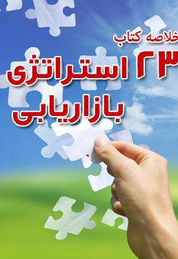خلاصه کتاب 23 استراتژی بازاریابی